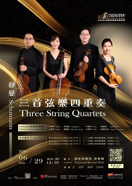 舒曼:三首弦樂四重奏|財團法人台北獨奏家室內樂基金會|國藝會補助成果檔案庫
